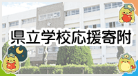 県立学校応援寄附